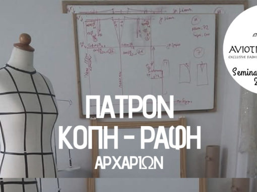 Θεατρικό Κουστουμι - Σχεδιασμός και Κατασκευή : GC008 4 Πατρον, Κοπή και Ραφή Αρχαρίων : GC001