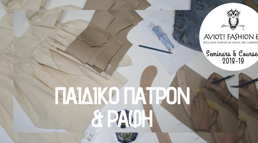 Παιδικό Πατρόν και Επαγγελματική Ραφή : GC007