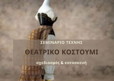 Θεατρικό Κουστουμι – Σχεδιασμός και Κατασκευή : GC008