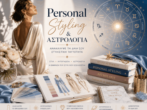 PERSONAL STYLING & ΑΣΤΡΟΛΟΓΙΑ