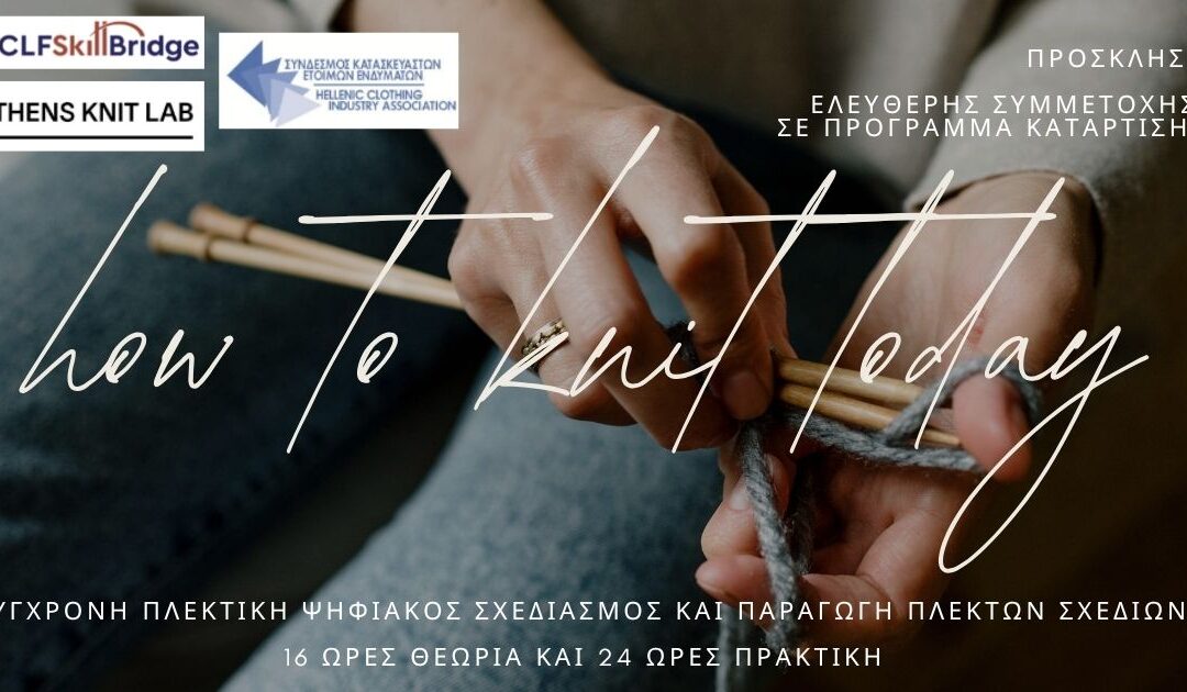 ΣΕΜΙΝΑΡΙΟ ΣΥΓΧΡΟΝΗΣ ΠΛΕΚΤΙΚΗΣ – ΕΛΕΥΘΕΡΗ ΣΥΜΜΕΤΟΧΗ